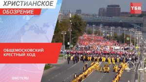 Общемосковский крестный ход