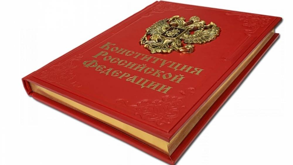 Конституция