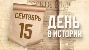 Выход первого номера газеты "Русские ведомости". "День в истории"