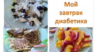 Мой завтрак диабетика