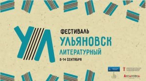 «Ульяновск литературный» фест 2025
