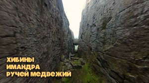 Хибины - Имандра - Ручей Медвежий