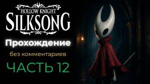Прохождение Hollow Knight: Silksong (без комментариев) - часть 12