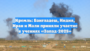 Кремль: Бангладеш, Индия, Иран и Мали приняли участие в учениях «Запад-2025»