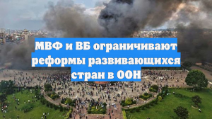 МВФ и ВБ ограничивают реформы развивающихся стран в ООН