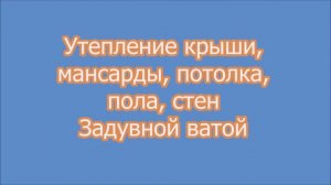 Утепление крыши дома задувнои ватой