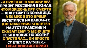 Пока моя дочь умирала в больнице её муж отмечал день рождения А через час