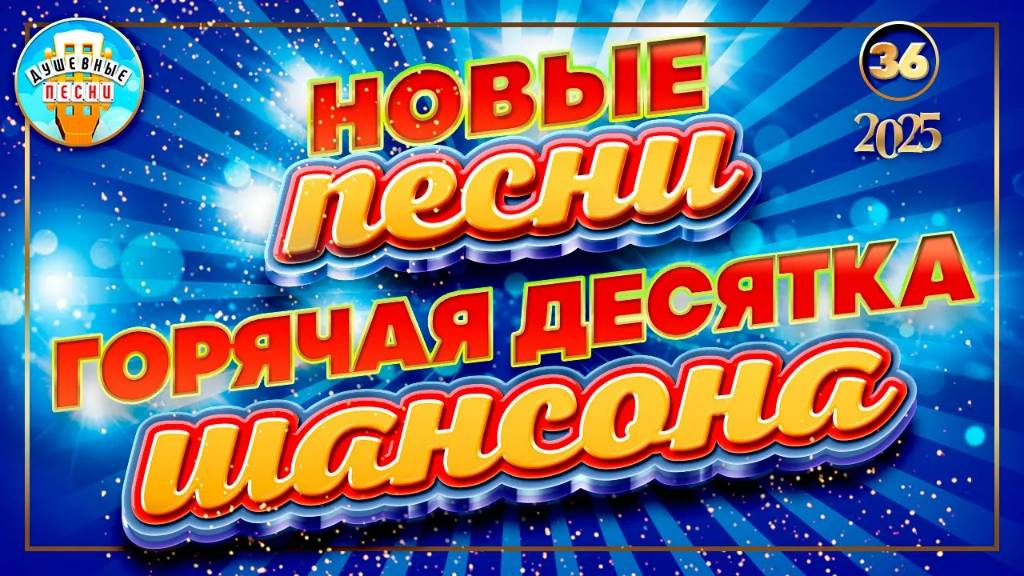 НОВЫЕ ПЕСНИ 2025 ✮ ГОРЯЧАЯ ДЕСЯТКА ШАНСОНА ✮  ДУШЕВНЫЕ ХИТЫ ✮ СЛУШАЕМ НОВИНКИ ✮ 36 ✮