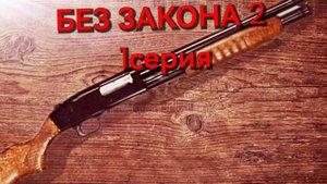 БЕЗ ЗАКОНА 2 1 сезон 1 серия