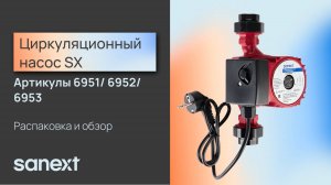 Циркуляционный насос SX SANEXT