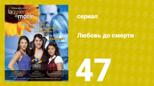 Любовь до смерти 47 серия «Предупреждение» (сериал, 2008)