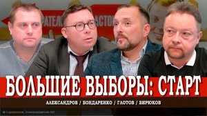Итоги выборов 2025 года, или К чему готовиться в 2026-м | Глотов | Александров | Бондаренко