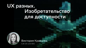 СX/UX Conf: UX разных. Изобретательство для доступности. Виктория Кравцова