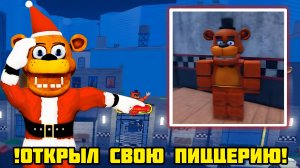 Я ПОСТРОИЛ СВОЮ ПИЦАРИЮ FNAF В РОБЛОКС