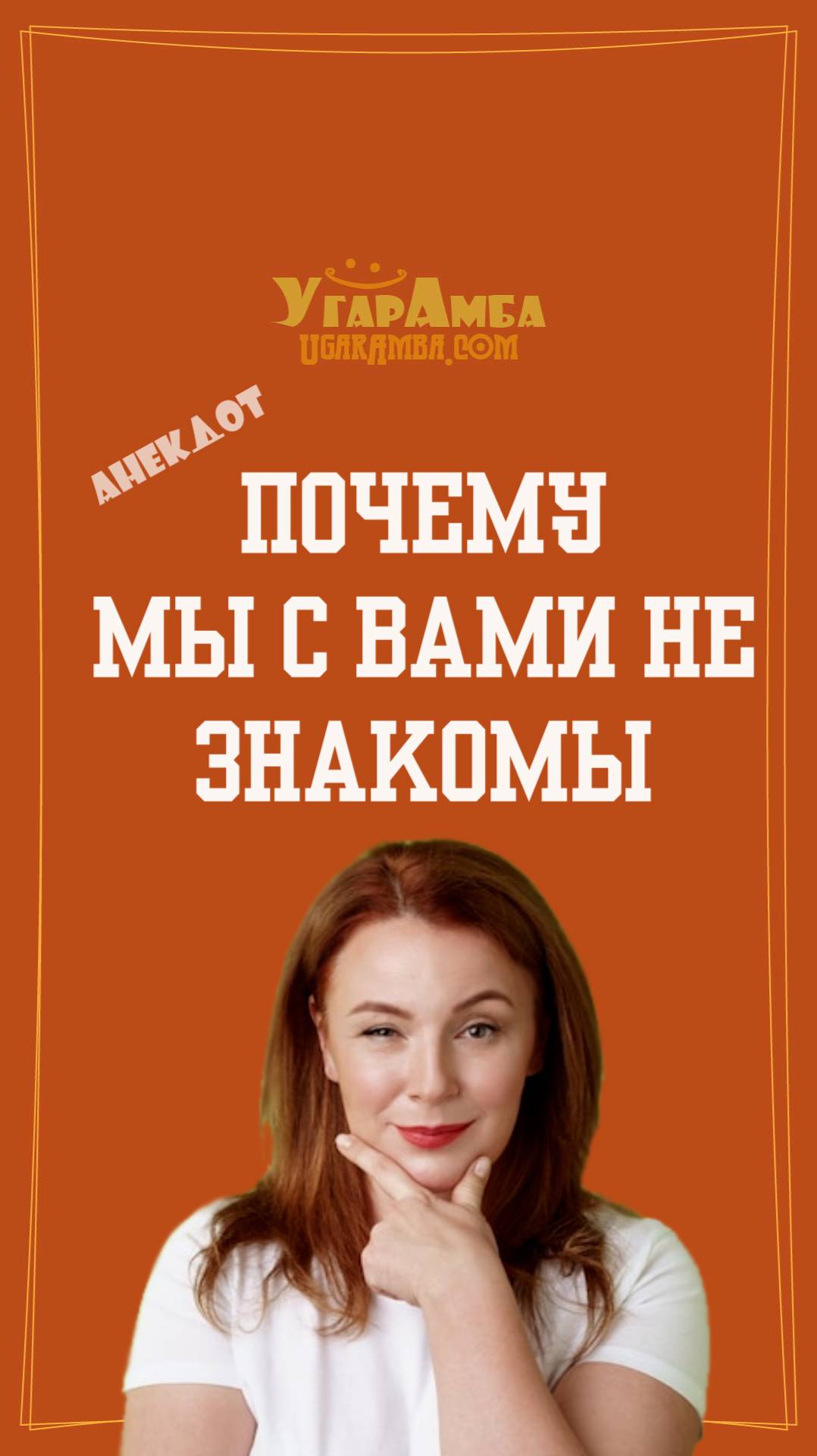 Почему мы с вами не знакомы