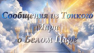 "Голосовые сообщения из Тонкого Мира"-Контактёр Vdohnovennaja