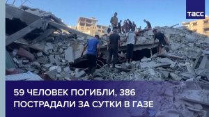 59 человек погибли, 386 пострадали за сутки в Газе