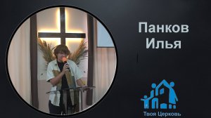 14.09.25 ТвояЦерковь Панков Илья