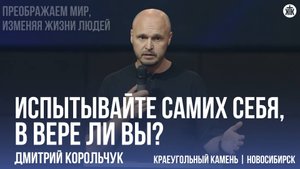 Дмитрий Корольчук "Испытывайте самих себя, в вере ли вы?"