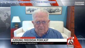 Судья Наполитано - Чэс Фримен: Насколько тёмны наши дни?