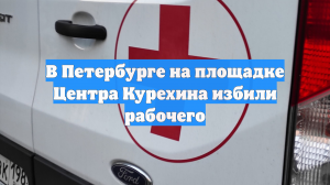 В Петербурге на площадке Центра Курехина избили рабочего