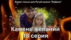 Впечатления от 18 серии "Камень желаний"