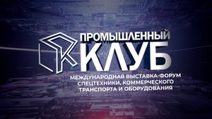 Промышленный клуб. 16 сентября