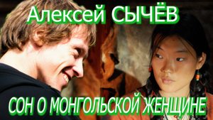 Алексей Сычёв - Сон о монгольской женщине