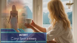 VictoryT - Скозь время и тишину