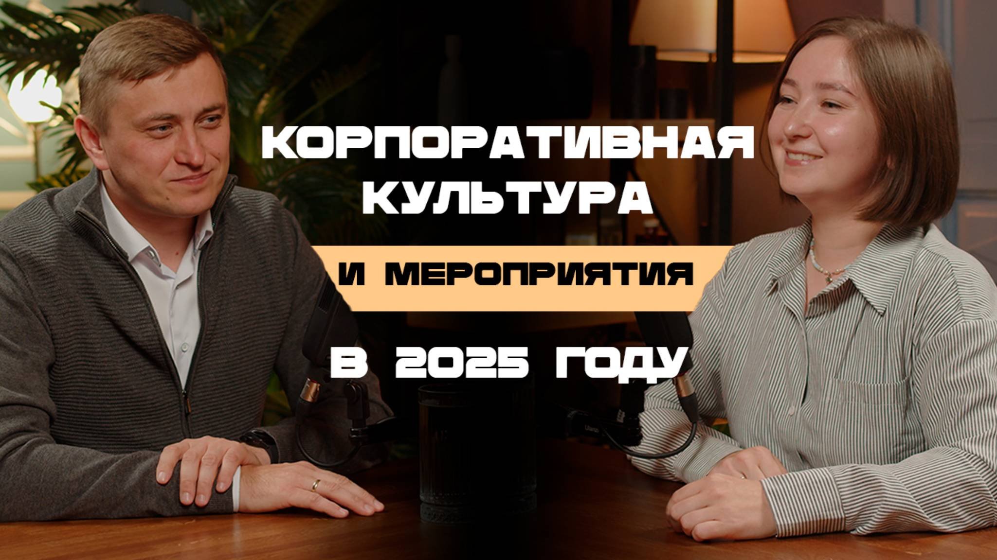 Корпоративная культура и мероприятия в 2025 году.