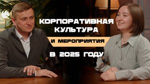 Корпоративная культура и мероприятия в 2025 году.