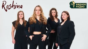 ROSHINA. Выбор Редакции