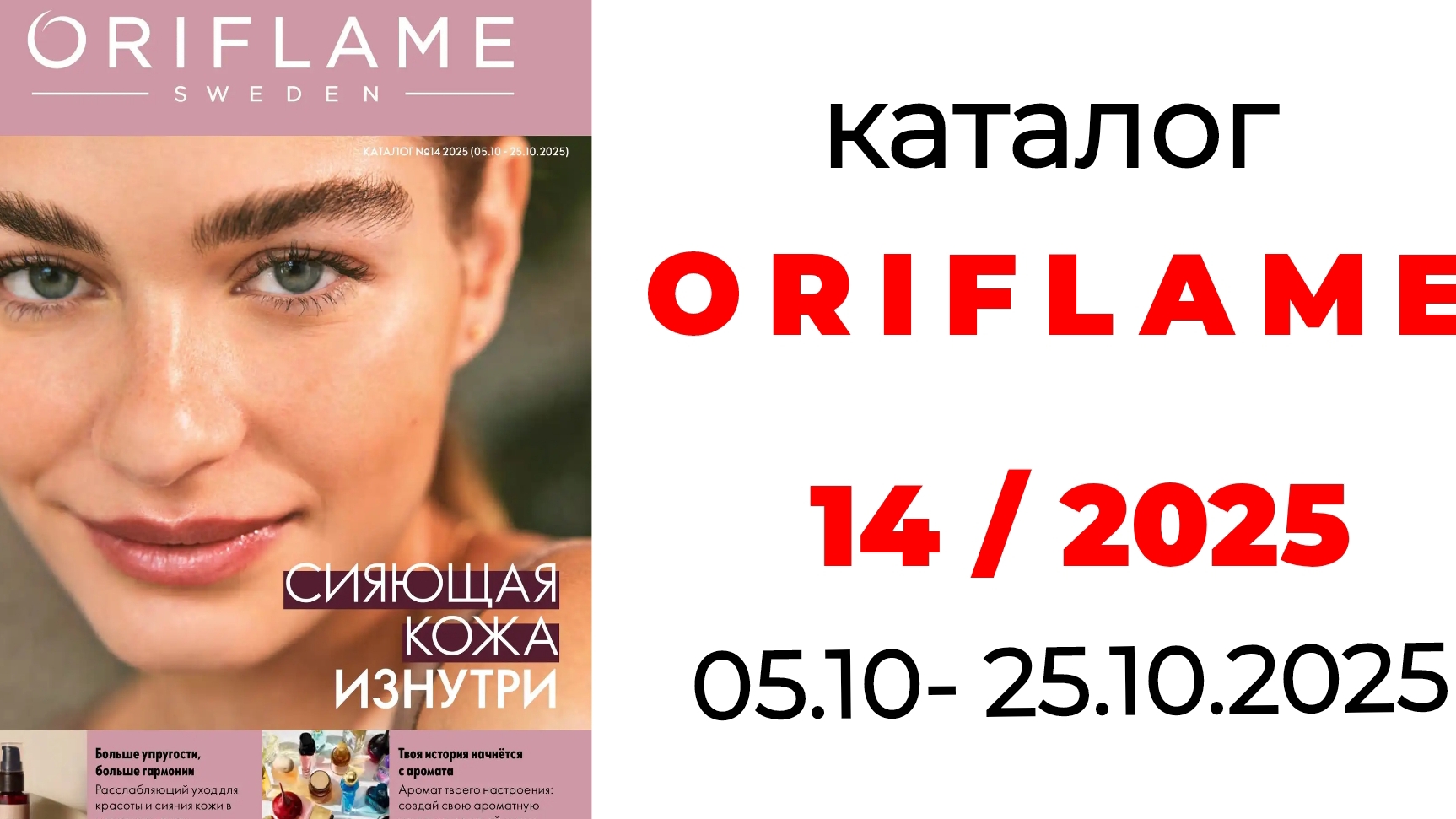 каталог ORIFLAME 14/25 🛍️ #орифлэйм #орифлейм #орифлейм14 #14_2025 #oriflame #обзоркаталога