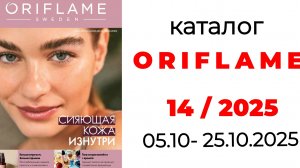 каталог ORIFLAME 14/25 🛍️ #орифлэйм #орифлейм #орифлейм14 #14_2025 #oriflame #обзоркаталога