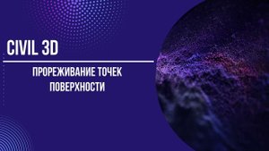 Прореживание поверхности Civil 3D
