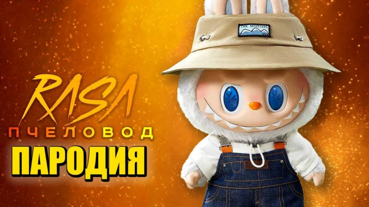 Песня Клип ОРИГИНАЛЬНЫЙ ЛАБУБУ Rasa - Пчеловод ПАРОДИЯ / Labubu Original
