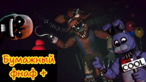 БУМАЖНЫЙ ФНАФ +