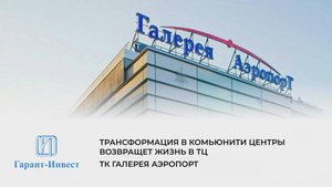 ТК "Галерея Аэропорт". Трансформация в комьюнити центры возвращает жизнь в ТЦ