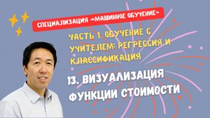 13. Визуализация функции стоимости