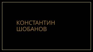 Константин Шобанов