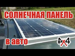 Солнечная панель для автомобиля - 220 вольт в машину!?!
