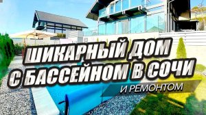 ДОМ С РЕМОНТОМ И БАССЕЙНОМ В СОЧИ