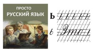 44 Буква ь Пропись с.54 Учить русский язык