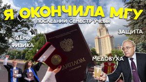 ЗАКОНЧИЛА ФИЗИЧЕСКИЙ ФАКУЛЬТЕТ МГУ | последний семестр влог