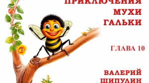 Валерий Шипулин. Приключение Мухи Гальки. Глава 10. Сказка