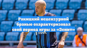 Ракицкий нецензурной бранью охарактеризовал свой период игры за «Зенит»