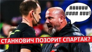 Станкович позорит "Спартак" своим поведением? Тренер не умеет держать себя в руках!