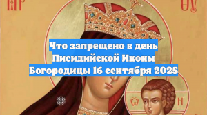 Что запрещено в день Писидийской Иконы Богородицы 16 сентября 2025