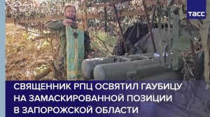 Священник РПЦ освятил гаубицу на замаскированной позиции в Запорожской области