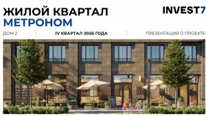 3D макет ЖК «Квартал Метроном»